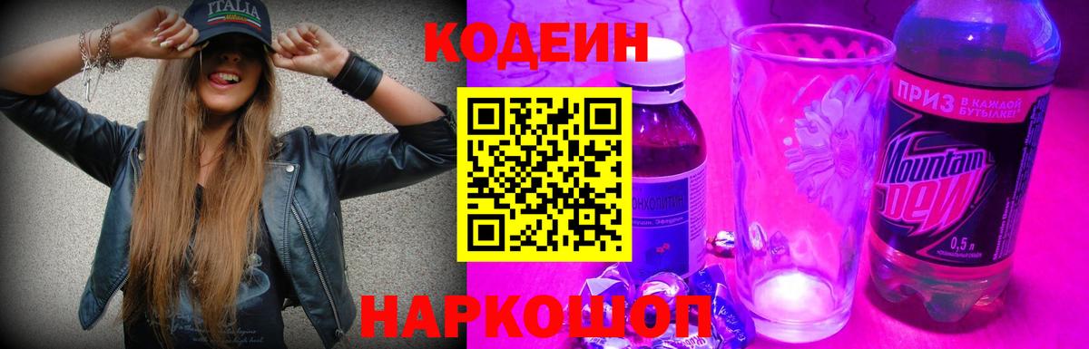 Codein напиток Lean (лин) Тосно