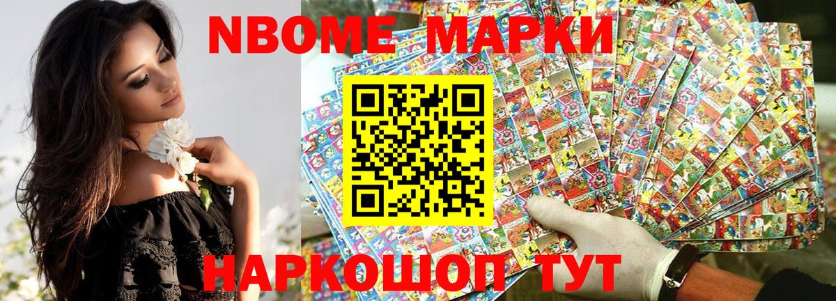 Марки NBOMe 1,8мг Тосно